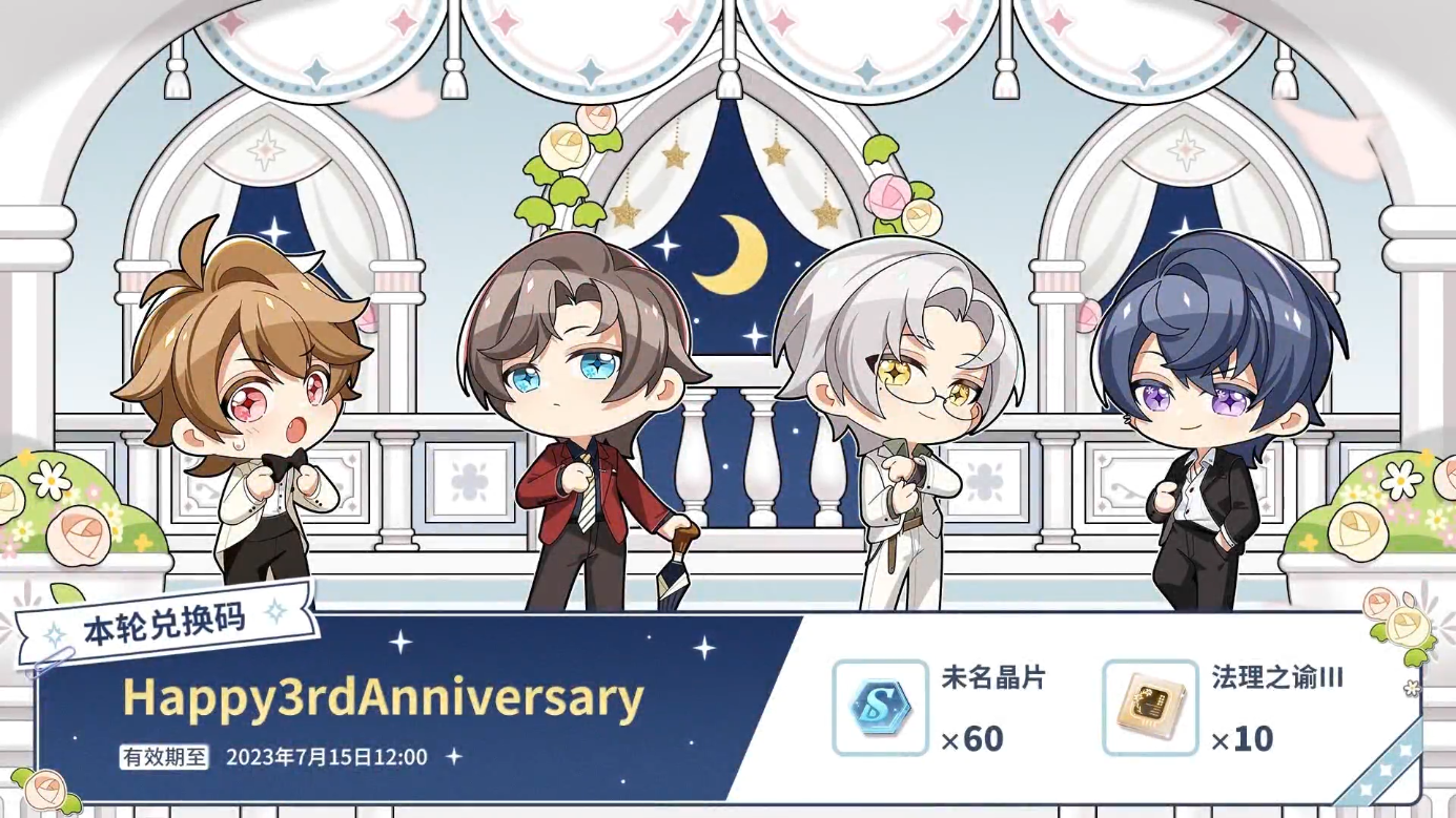 《未定事件簿》三周年兑换码图文分享