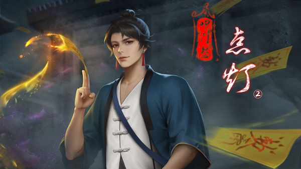 《点灯2叩门怨》攻略大全
