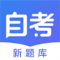 新自考题库app最新版下载