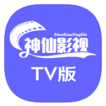 神仙影视app盒子下载安装免费版