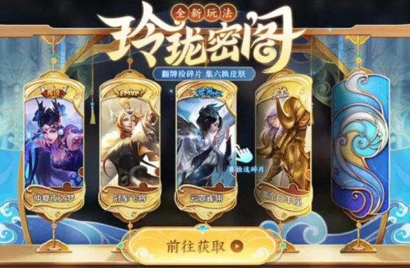 《王者荣耀》玲珑密阁活动玩法攻略