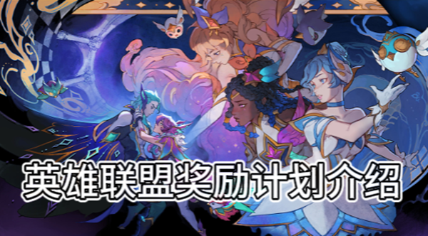 《英雄联盟》奖励计划介绍