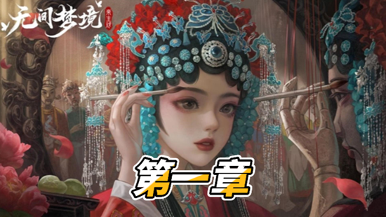《纸嫁衣5》第一章通关攻略