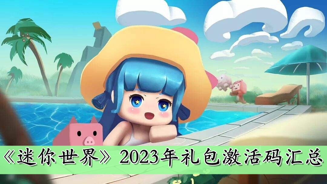 《迷你世界》2023年礼包激活码汇总