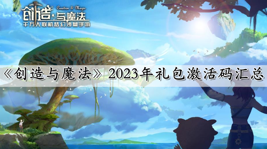 《创造与魔法》2023年礼包激活码汇总