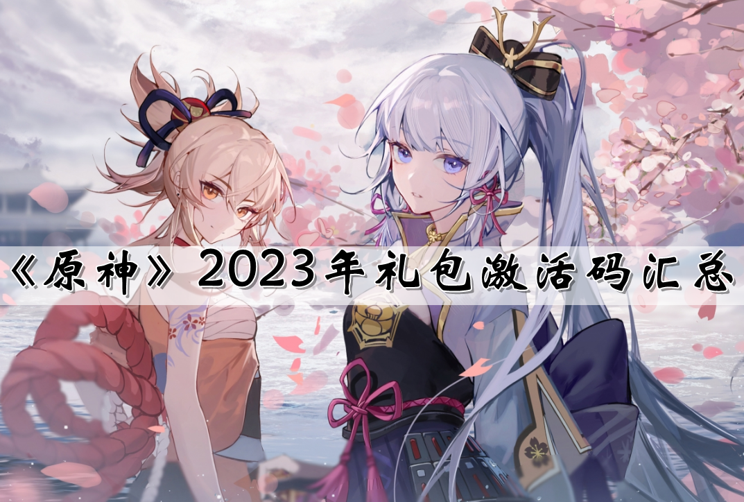 《原神》2023年礼包激活码汇总（持续更新）
