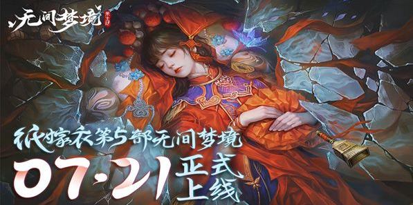《纸嫁衣5无间梦境》主角和故事剧情分享