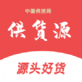供货源平台下载