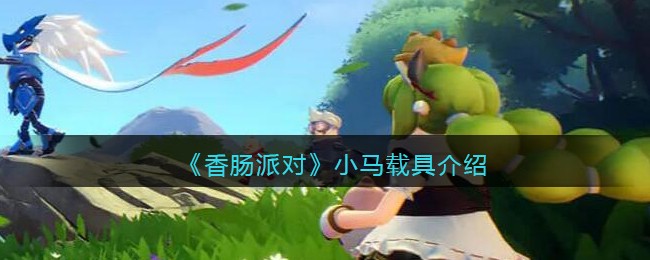 《香肠派对》小马载具介绍