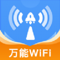 WiFi万连钥匙app下载
