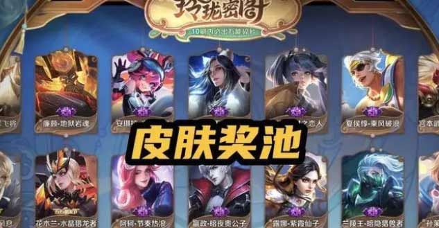 《王者荣耀》玲珑密阁传说皮肤保底价格分享