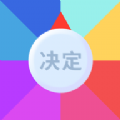 决定事情盘app下载