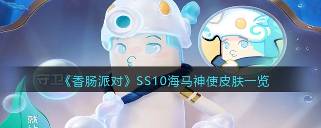 《香肠派对》SS10海马神使皮肤一览