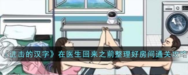 《进击的汉字》在医生回来之前整理好房间通关攻略