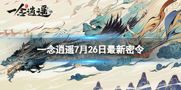 《一念逍遥》2023年7月26日最新密令分享