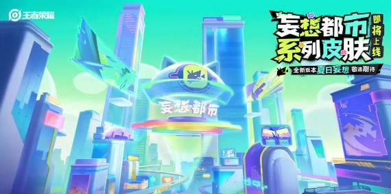 《王者荣耀》三款夏日妄想皮肤分享
