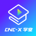 cncX学堂官网版下载