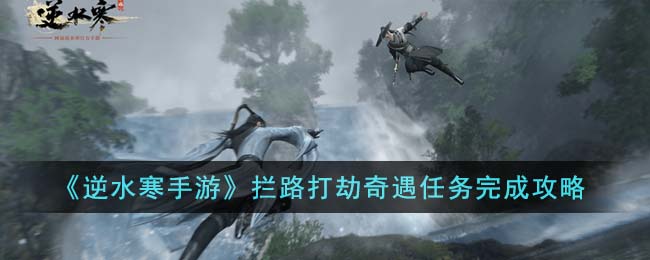 《逆水寒手游》拦路打劫奇遇任务完成攻略