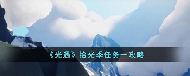 《光遇》拾光季任务一攻略