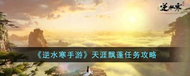 《逆水寒手游》天涯飘蓬任务攻略