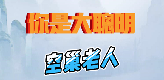 《你是大聪明》空巢老人通关攻略