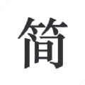 简签文档app最新版下载