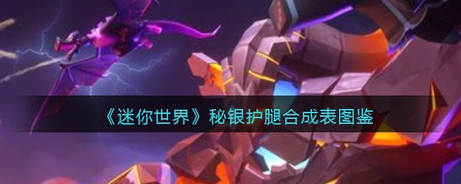 《迷你世界》秘银护腿合成表图鉴
