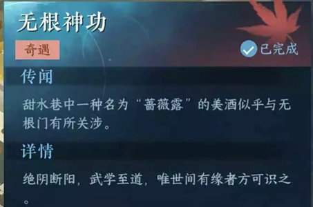 《逆水寒手游》无根神功任务通关图文攻略