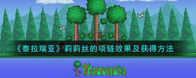 《泰拉瑞亚》莉莉丝的项链效果及获得方法