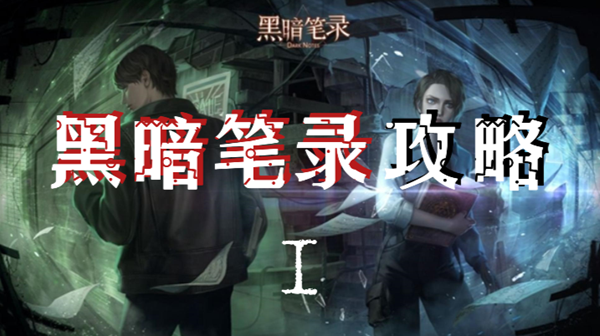 《黑暗笔录》第一章通关攻略