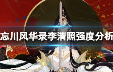 《忘川风华录》李清照强度分析