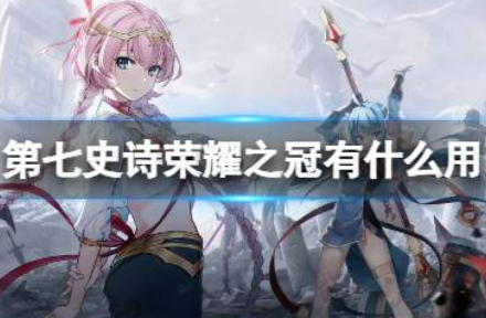 《第七史诗》荣耀之冠有什么用
