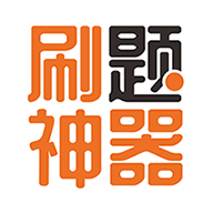 刷题神器软件安卓手机版下载