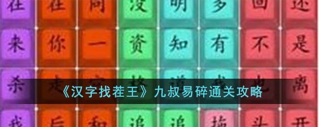 《汉字找茬王》九叔易碎通关攻略