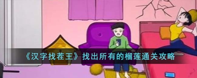 《汉字找茬王》找出所有的榴莲通关攻略