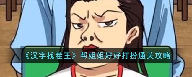 《汉字找茬王》帮姐姐好好打扮通关攻略