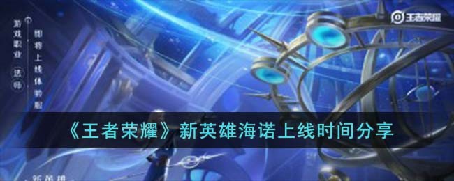 《王者荣耀》新英雄海诺上线时间分享