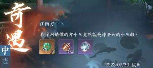 《逆水寒手游》江南方十三奇遇任务通关攻略分享