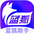 蓝狐助手app下载官方版下载