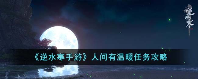 《逆水寒手游》人间有温暖任务攻略