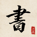 书法练字达人官方版下载