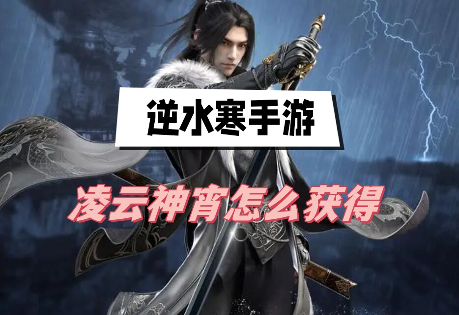 《逆水寒手游》凌云神宵怎么获得