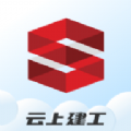 云上建工app最新版下载