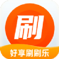 好享刷刷乐官方版下载