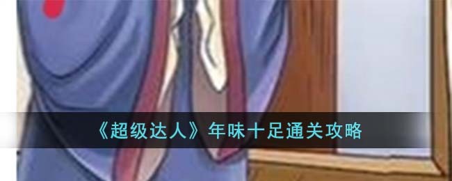 《超级达人》年味十足通关攻略