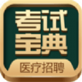 医疗招聘考试宝典最新版下载