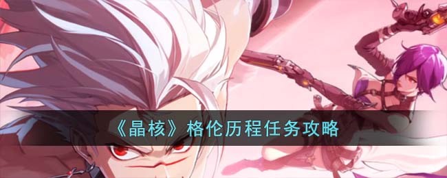 《晶核》格伦历程任务攻略