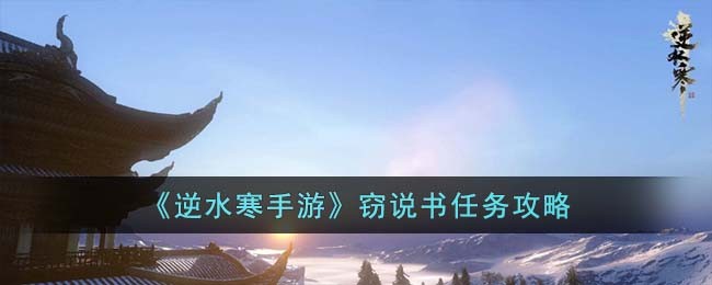 《逆水寒手游》窃说书任务攻略