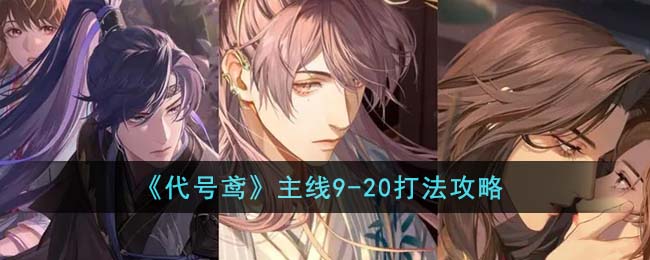 《代号鸢》主线9-20打法通关攻略