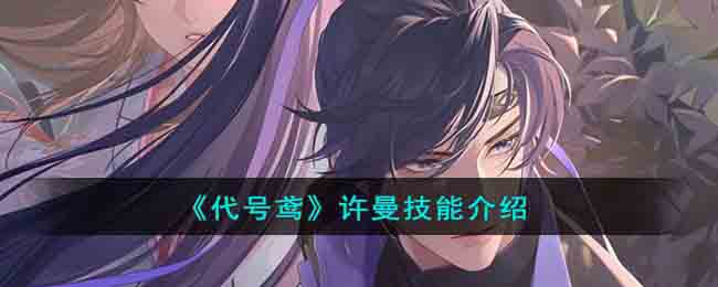 《代号鸢》许曼玩法一览